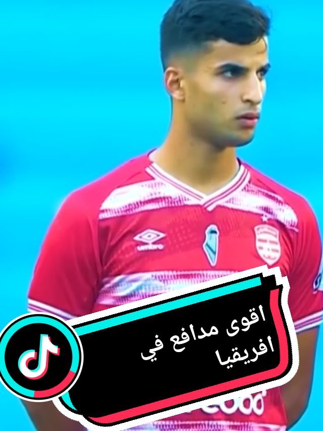 علي يوسف اقوى مدافع  #livefest2024 #clubafricain #clubafricain1920🇦🇹 #clubafricain1920 #clubafricaintunisia #النادي_الافريقي #fypdong #faryou #faryoupage #faryou_tiktok_viral_video_faryour_page #fyppp #explor #explore #explorepage✨ #الشعب_الصيني_ماله_حل😂😂 #الشعب_الصيني_ماله_حل😂😂😂 #ترند #ترند_تيك_توك #ترند_جديد #ترندات_تيك_توك #tik #tik_tok #tiktok_india #explorerpage #news #trand  #النادي_الافريقي #curvanord #oldschool #viragenord @🇦🇹🇵🇸🇹🇳❤️النادي_الأفريقي @Clubistyy 🇨🇺🥷🏻 @Rawand…🫀 @4U STORE @ßíl Él-s Dàßoùssi @Clubiste @Siwar @❤️🤍lefriki_yahytna 🇦🇹❤️🤍 