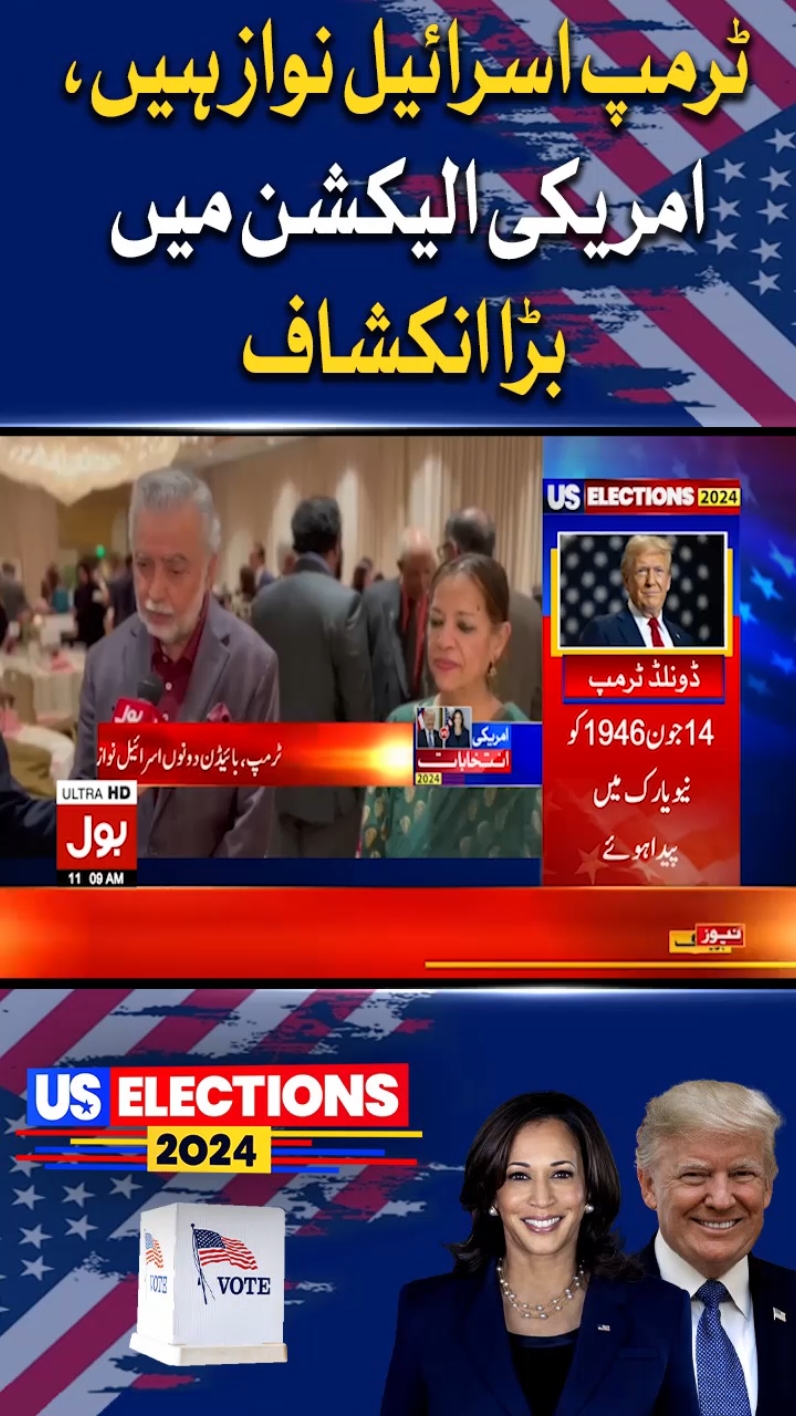 ٹرمپ اسرائیل نواز ہیں،امریکی الیکشن میں بڑا انکشاف #BOLNews #BreakingNews #DonaldTrump #AmericaElection2024 