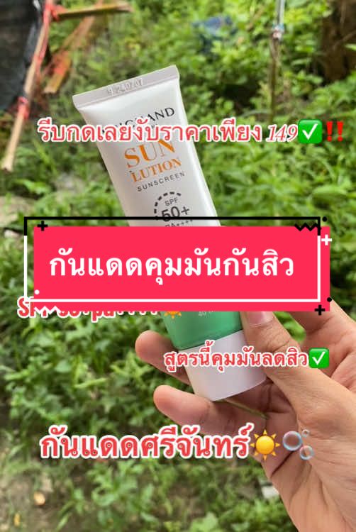 รีบกดเลยงับ✅#กันแดดศรีจันทร์ #กันแดดศรีจันทร์สีเขียว #ของดีบอกต่อจ้า 