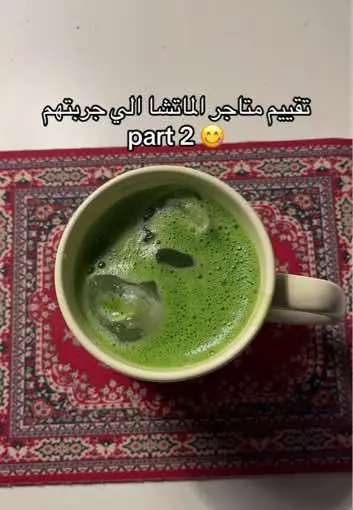 #ماتشا @افضل ماتشا باودر💚ALWAYSMATCHA @Matcha Cloud @MatchaMate 