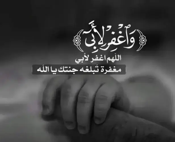 ﴿ فِي جَنَّةٍ عَالِيَة ﴾ اللهُم اجعل ‎#أبي مِن اصحاب هذه الآية  اللهُم اغفِر له ،  وهب لهُ مِن اجرك ما لا يُحصى  ومِـن غُفرانك عفوًا لا يـفنى💔