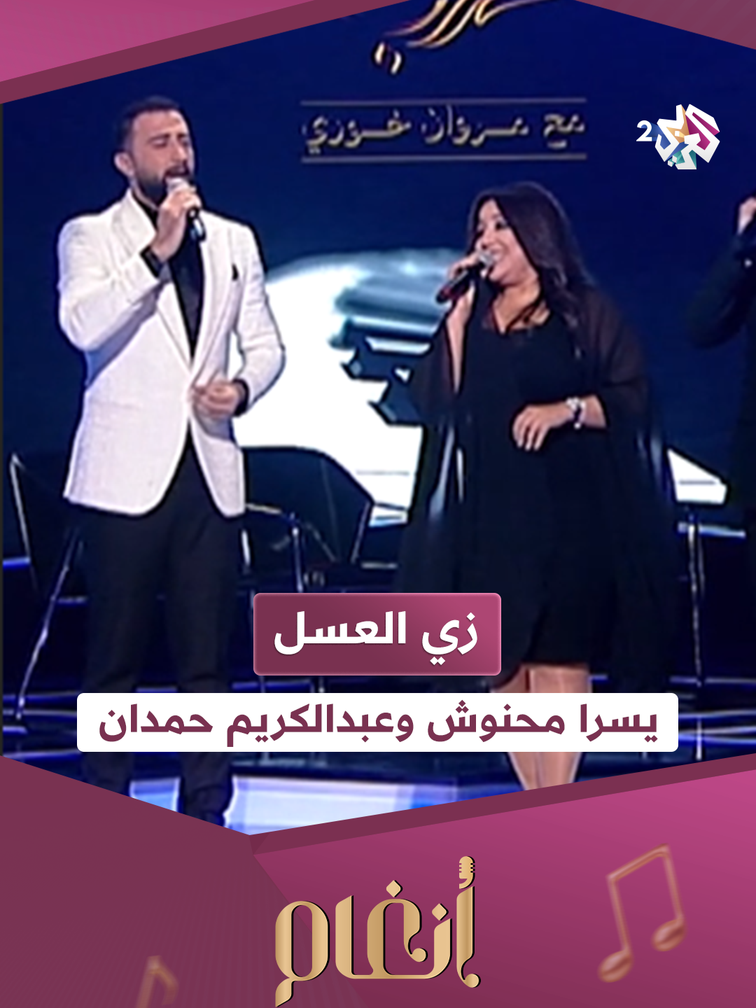 زي العسل - يسرا محنوش وعبد الكريم حمدان #زي_العسل #يسرا_محنوش #عبدالكريم_حمدان  #العربي2_أنغام #طرب #مروان_خوري