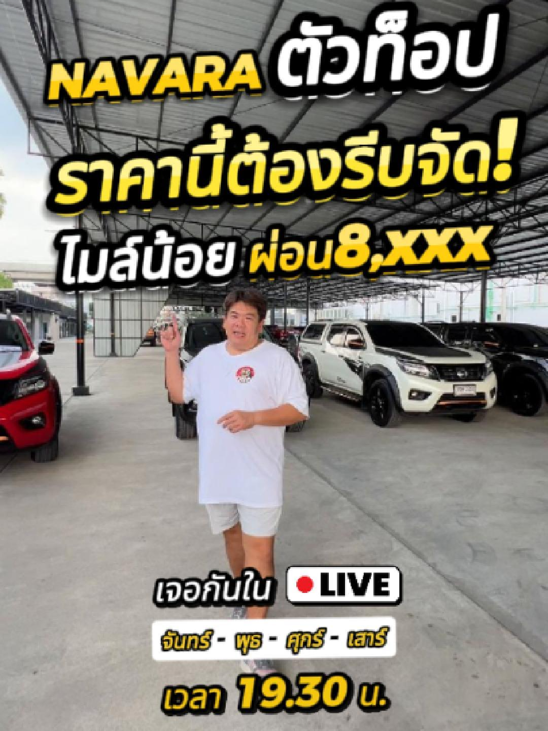 ราคานี้ต้องรีบจัด! 🚗✨ Navara ตัวท็อป 🔝 ไมล์น้อย 🕒 ผ่อนเพียง 8,xxx บาท 💸🔥 #มารวยออโต้กรุ๊ป #รถสวยรามคําแหง #รถสวยมีนบุรี #เต๊นรถรามคำแหง #เต๊นรถมีนบุรี #ผ่อนสบายๆหลักพัน #รถมือสองสภาพนางฟ้า #เทรนวันนี้ #รถมือสองกรุงเทพ #รีวิวรถยนต์ #รถมือสอง #รถ #รถมือสองใกล้ฉัน #ออกง่ายได้จริง #ออกรถยังไงให้ผ่าน #ออกรถมือสอง #รถบ้านมือเดียว #รถยนตร์ไมล์น้อย #สอนดูรถมือสอง #Boyautogroup #navara #nissan #กระบะ #4ประตู