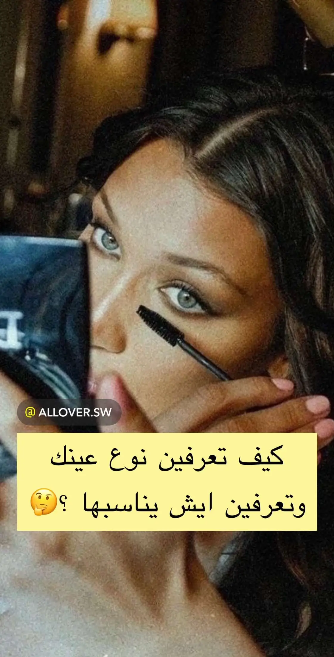 Sc : Allover.sw  👀✨🪄 #fypシ゚ #اكسبلورexplore #bodycare #عيون #eyes #ميكب #makeup 