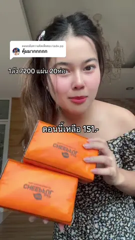 ตอบกลับ @tada.pp คุ้มมากกกก#ทิชชู่ส้ม🍊 #ทิชชู่ยกลัง #ทิชชู่ 