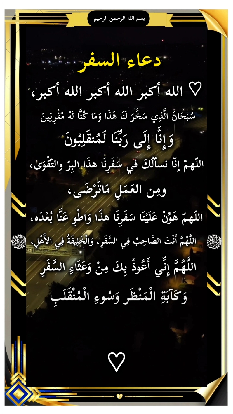 دعاء السفر 🤎بصوت جميل جدا 🤎 دعا ركوب السيارة او الطائره او السفر إلي إي مكان 😍 #قران #قران_كريم #quran #الله #اسلام #tiktokindia #qurankarim7883 #أقراالقرآن #الدعاء #fyp