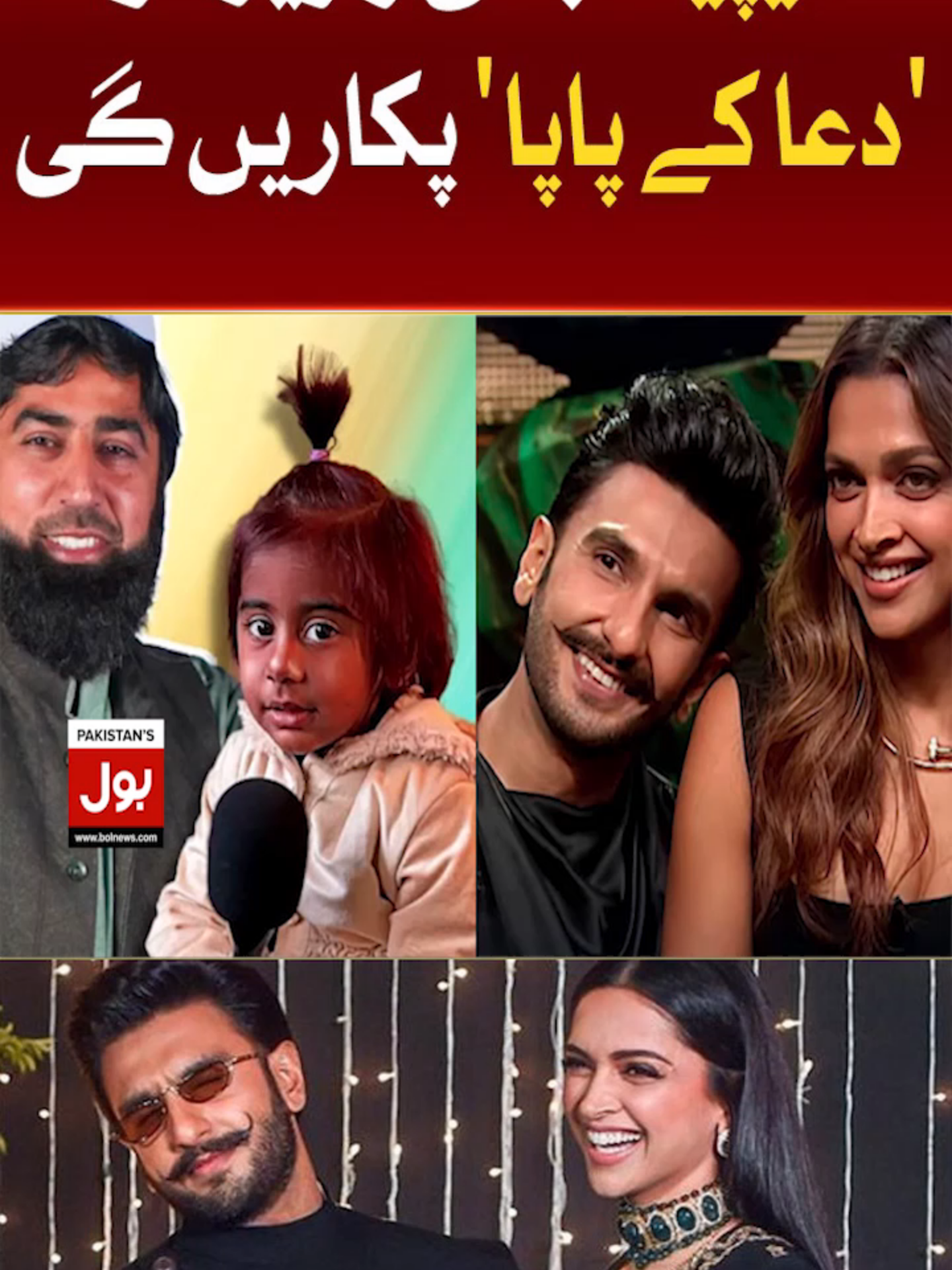 دیپیکا بھی رنویر کو 'دعا کے پاپا' پکاریں گی #BOLNews #BreakingNews #DeepikaPadukone #Dua