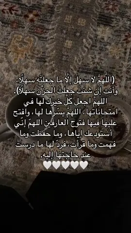 اللهم وفقها في امتحاناتها اللهم يسر لها كل عسير🤍🤍.                