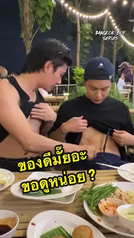 ของดีไหมอะ ขอดูหน่อย ☺️#เทรนด์วันนี้ #ฟีดดดシ #ซีรีส์วาย #thebangkokboyseries #bangkokboyseries #Yaoi #คลิปกระแส #tiktokviral #tiktoktainment #เดอะบางกอกบอยซีรีส์ #ซีรีส์ชาวเน็ต 