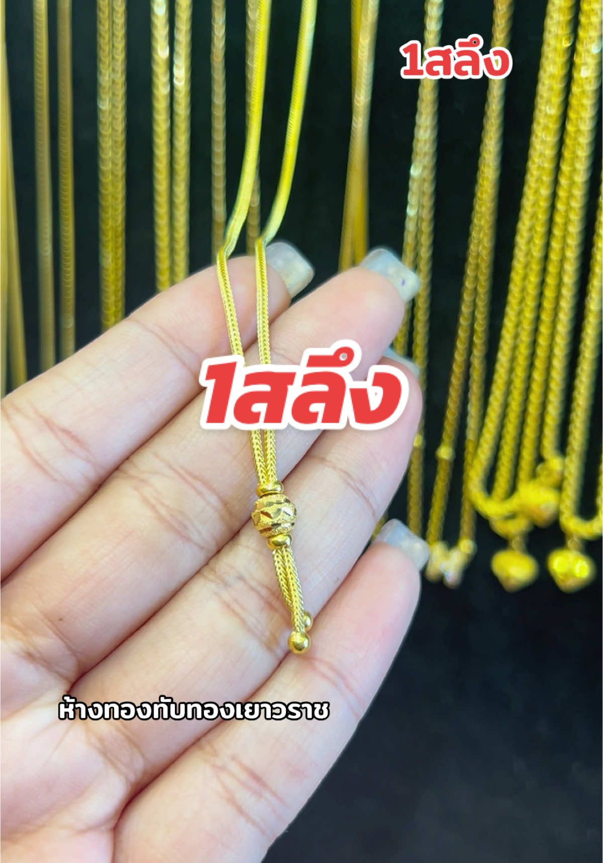 1สลึง จ้า #ทับทอง #สร้อยคอ1สลึง #ร้านทองสะพานสี่ปลวกแดง #ร้านทองบ่อวิน #ร้านทองมาบยางพร 