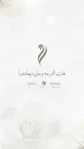 بشارة عقد قران أخوي .#دعوات_الكترونيه #عقد_قران #عقد_قران_اخوي #دعوة_زواج #دعوة_عقد_قران #اكسبلور #اكسبلورexplore #fouryou #اكسبلوررر #fyp 
