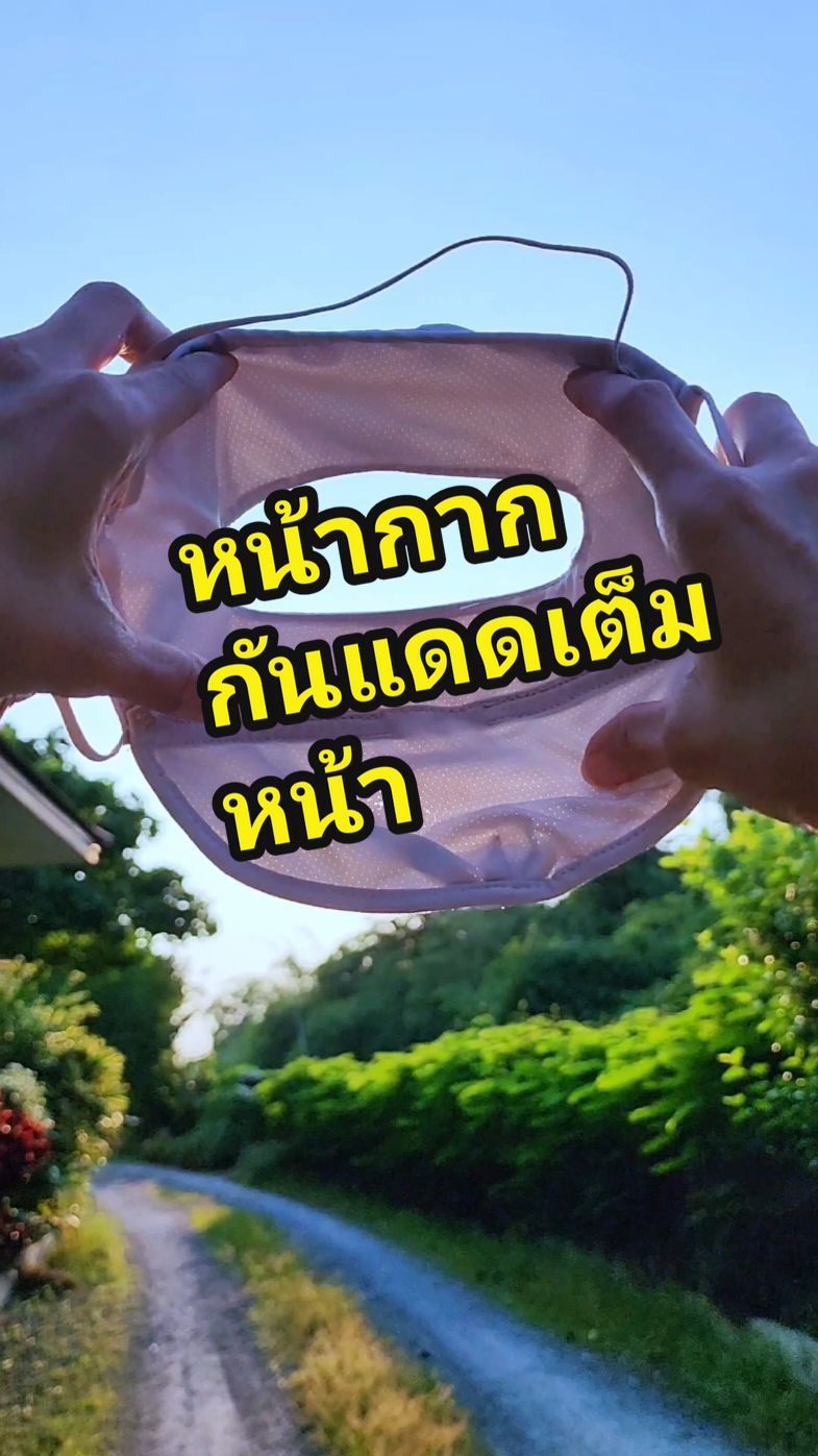 หน้ากากกันแดดแบบเต็มหน้า @ยี่เข่งชอบรีวิว  #หน้ากากกันuv #กันแดด #รีวิวปังราคาล็อก #รีวิวปังราคาล็อค #ราคาดีทุกวัน #หน้ากากกันแดด #หน้ากากกันแดดกันลม 