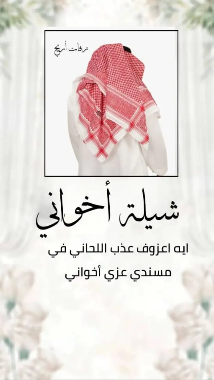 #شيلة_مدح اخواني#اخوان #اخت تهدي اخوانها#شيلات_ذوق #شيلات_حماسيه #خوات_المعرس #مدح اخواني#ترحيب#زفات_بالاسماء #زفاف_اعراس #راشدالماجد #ماجدالمهندس #جابر_الكاسر #تهنئة_زواج #تهنئه #خميس_مشيط_أبها_عسير_اكسبلووورر #ابهاء #الروضه #مكه_الرياض_جده_الدمام_ #تبوك_الزيته_علقان #جيزاني #نجران_الجنوب #عسيري #قطر_الامارات #الكويتيات #عمان_مسقط #السعودية_العظمى🇸🇦 #زواج_اخوي #حفلات_جدة #حفلات_الرياض #أخوي #اكسبلورو #الذهبي #زفات_عروس