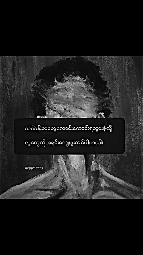 အရမ်းကျေးဇူးတင်တယ်။ #feelpost #feeling #tiktok #tiktok 