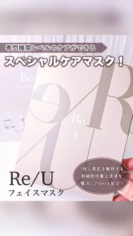 Re/U フェイスマスク 美容液の1.6本分の幹細胞培養上清液配合！ 専門機関レベルのケアができる スペシャルケアマスク✨ 大切な日の前日に使うと、メイクのりも◎ #PR #シートマスク #パック #コスメ #スキンケア #保湿 #ツヤ肌 #透明感 #美肌 #毛穴 #トーンアップ #レビュー 