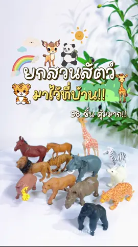 อย่างกะยกสวนสัตว์มาไว้ที่บ้าน!!  คุัมมาก!! 🦒🐘🐆🐅🦓🌴🪵🍃 #โมเดลสัตว์ #โมเดลสัตว์จําลอง #ของเล่นเด็ก #ของเล่นเสริมพัฒนาการ #ของดีแม่และเด็ก #แม่และเด็ก 