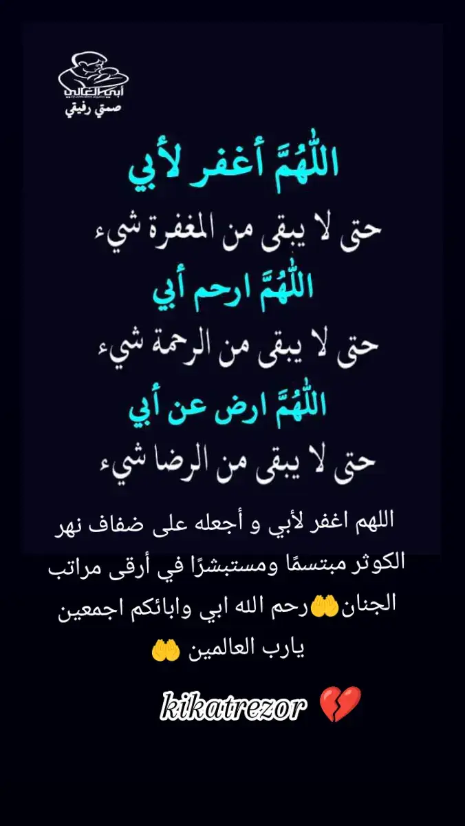 #kikatrezor #اللهم #ارحم #ابي #وموتنا_وموتى_المسلمين #اجمعين_يارب #🤲🤲🤲 