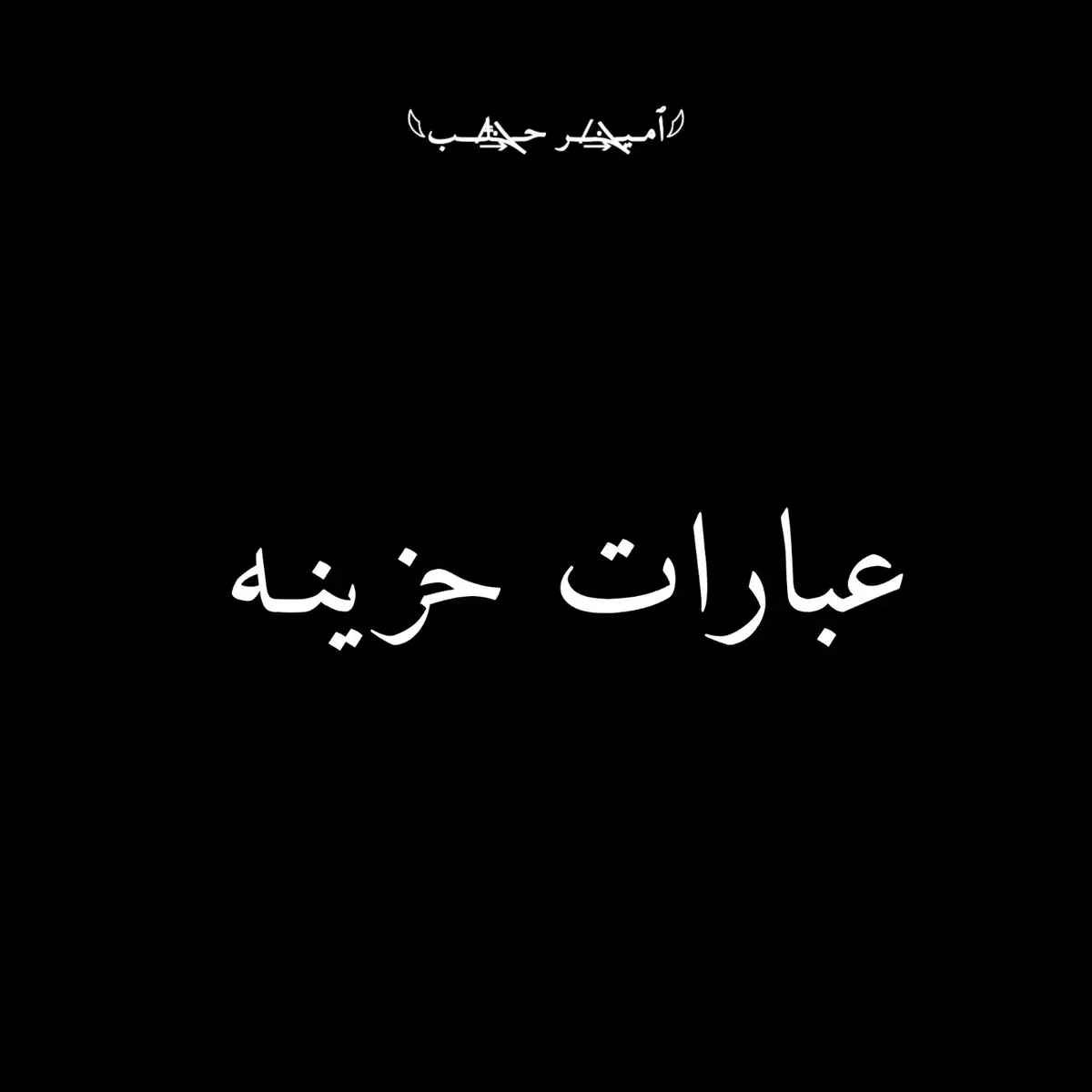 #عبارات_حزينه💔 #حزن💔💤ء #sin_gle__11 #مصمم_عبارات #حزن_غياب_وجع_فراق_دموع_خذلان_صدمة #حزن #اقتباسات #عبارات 