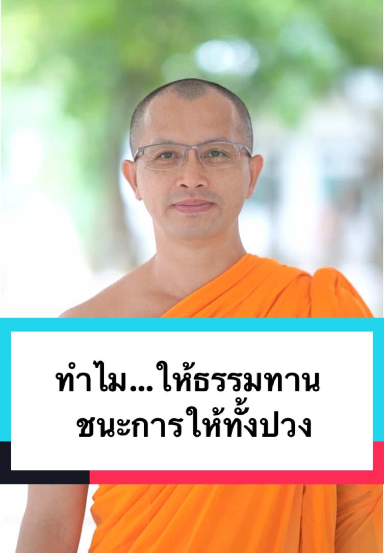 ทำไม…ให้ธรรมทานชนะการให้ทั้งปวง #หลวงพี่นุนิ #เดินไปสู่ความสุข #ธรรมะ #ข้อคิดดีๆ #ธรรมทาน #การให้ธรรมทานชนะการให้ทั้งปวง #tiktokuni 