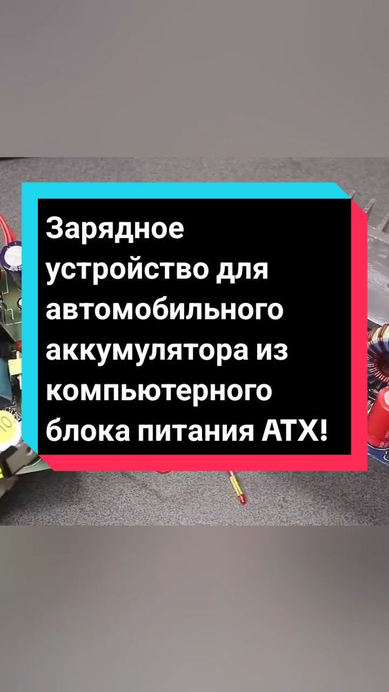 Зарядное устройство из компьютерного блока питания ATX! В этом ролике я покажу вам как переделать Блок питания ATX в зарядное устройство для автомобильных аккумуляторов. #зарядкааккумулятора #зарядноеустройство #своимируками #радиолюбитель #пайка #бп #сделайсам 