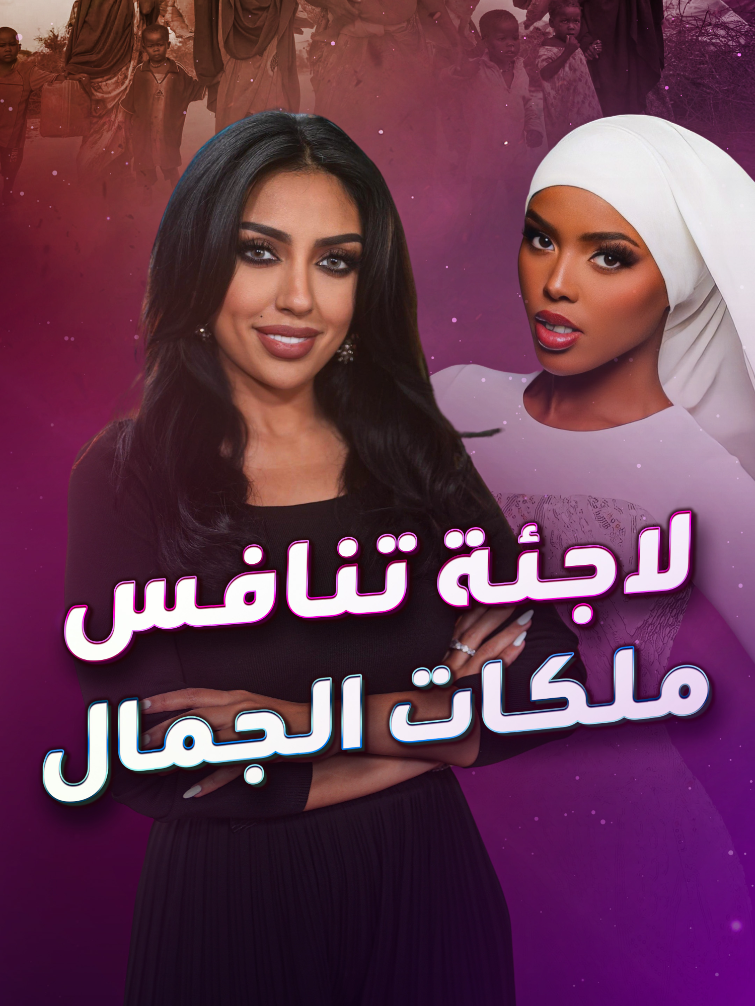 من عنف الحرب ومعاناة اللجوء إلى المنافسة على لقب ملكة جمال الكون.. ما قصة الصومالية 