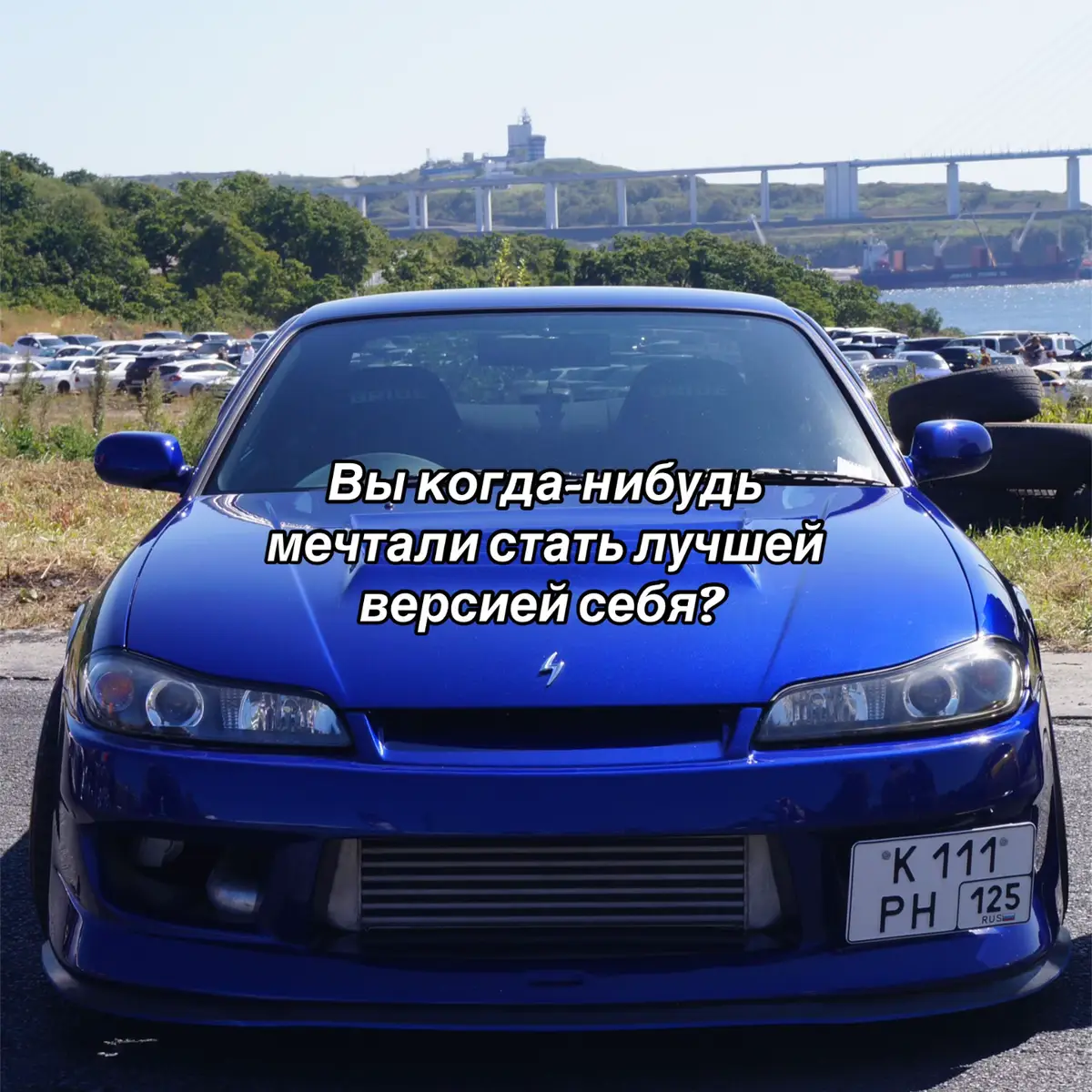 Ссылка в шапке профиля!!! #tiktok #vladivostok #recomendation #nissan #silvia