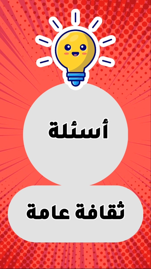 #LIVEFest2024 #تيك_توك #صلاة #مسلمون #اذكروا_الله #ثقف_نفسك_بنفسك #tiktokuni #foryoupage #شعب_الصيني_ماله_حل😂😂 #foryou #كرة_قدم #تيك  أسئِلة ثقافة عامة 