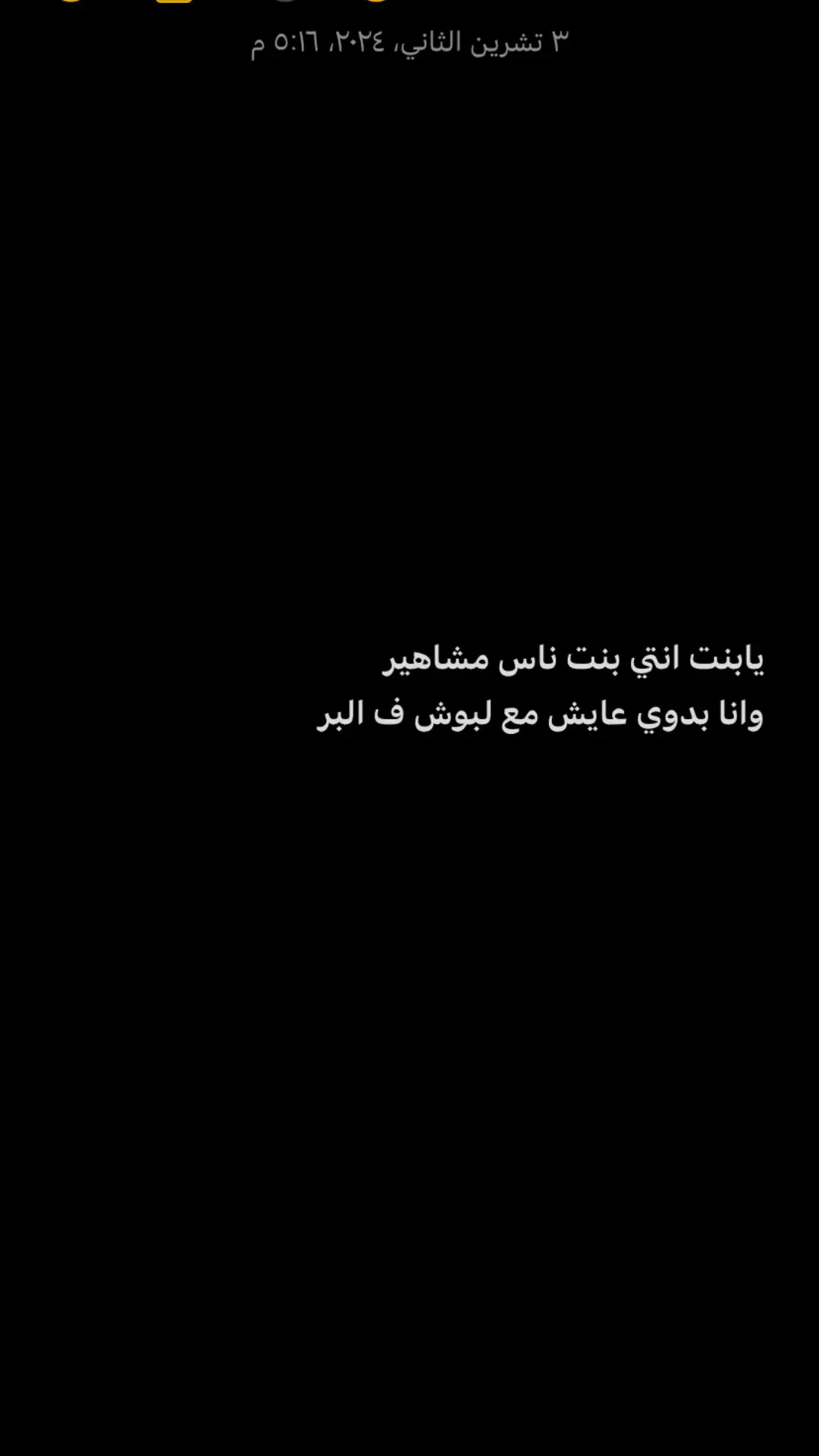 يابنت انتي بنت ناس مشاهير  وانا بدوي عايش مع لبوش ف البر