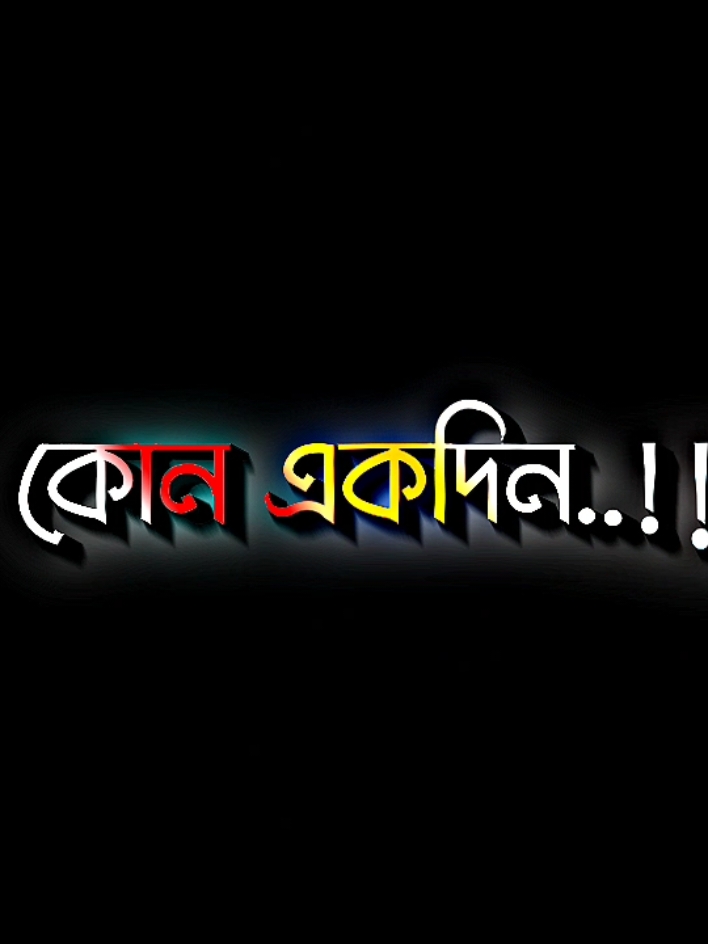 কোন একদিন হঠাৎ করেই চলো যাবো #lyricsabir🥺 #harttuching_line #sadstory #tiktokbangladesh🇧🇩 #unfreezemyacount @For You @TikTok @Jisan Bro 