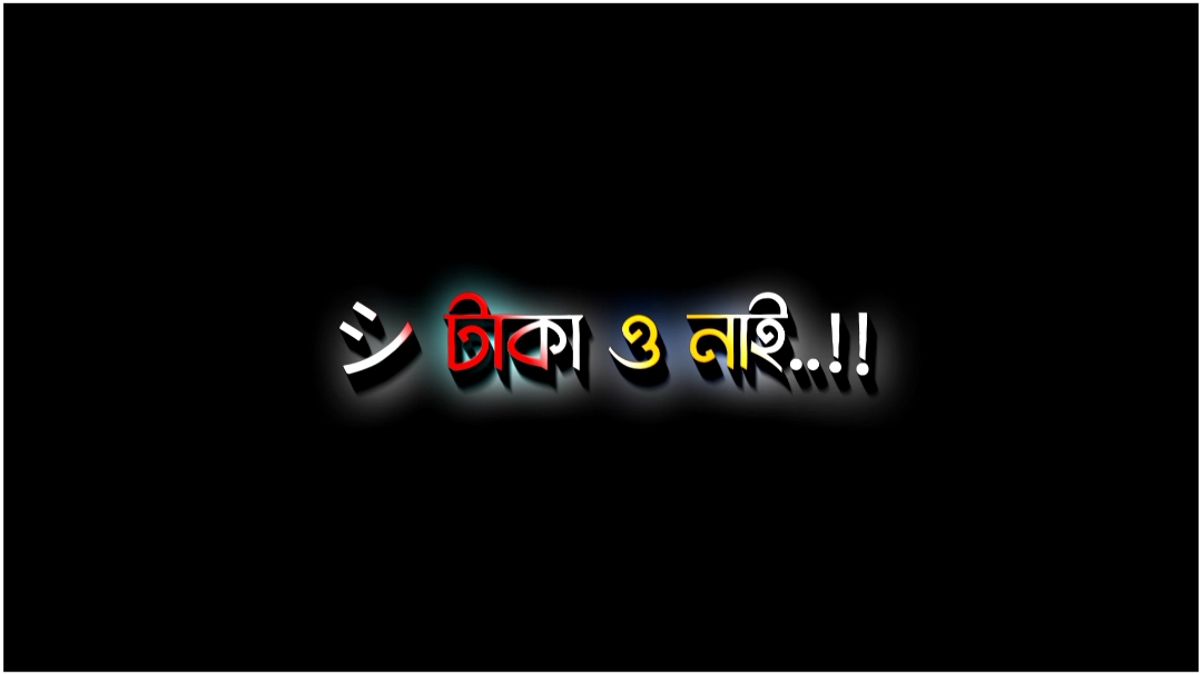 রুপ ও নাই টাকা ও নাই..!🥺😅 #lyrics_sojib_0_2 