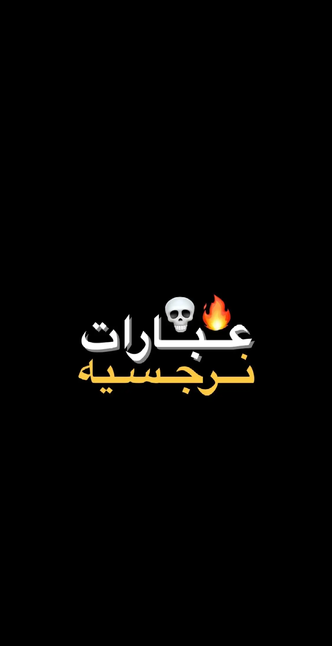 اقتباسات نرجسيه ❗️🤍 . #قناتي_تليجرام_بالبايو💕🦋  #عبارات_جميلة_وقويه😉🖤  #عباراتكم_الفخمه📿📌  #عبارات_نرجسيه #fyp  #شعب_الصيني_ماله_حل😂😂 