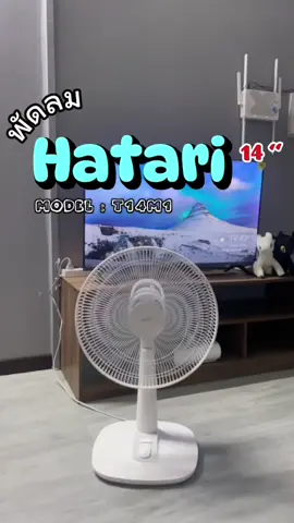พัดลม Hatari รุ่น TableFan Plus 14 นิ้ว #พัดลม #พัดลมตั้งพื้น #Hatari #ของใช้ในบ้าน #ฟีดดดシ 