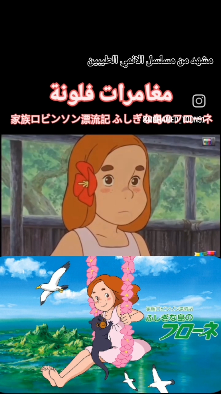 مشهد جميل و طريف من مسلسل الانمي الطيبين #مغامرات_فلونة  في هذا المشهد يقترح الاخ الاصغر جاك على فرانس بالزواج مع أخته فلونة 😂😂😂 و قال ايضا انه سيتزوج من أمه 😂😂😂تفكير الاطفال لايعرف هههههه #سعاد_جواد بدور فلونة #فلاح_هاشم بدور فرانس #نور_الهدى_صبري بدور الطفل جاك