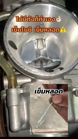 พัฒนากันต่อไป พลังไบรท์ก้อน⚠️ เข็มโยชิหรือเข็มหลอด ทำเองลองเอง #เข็มโยชิมูระ #เข็มหลอด #คาบูก็มีหัวใจ❤ #คาบูอยากเป็นหัวฉีด #พลังไบรท์ก้อน #fyp #รถซิ่ง #thailand🇹🇭 #โมดิฟาย #บิดติดมือ ขอบคุณผู้ช่วย@ไอ้เล้งฯ.🫡 