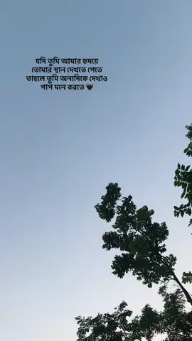 যদি তুমি আমার হৃদয়ে তোমার স্থান দেখতে পেতে তাহলে তুমি অন্যদিকে দেখাও পাপ মনে করতে 😊🖤 #TikTokTainment #fypシ゚viral🖤tiktok☆♡ #fypシ゚viral🖤tiktok☆♡🦋myvideo❤️❤️🥰🥰 #shahrin #fypシ #fypシ゚viral🖤tiktok☆♡ #TikTokTainment #fypシ゚viral🖤tiktok☆♡ #TikTokTainment