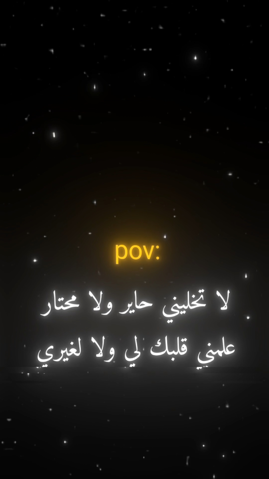 لاتخليني حاير😔💔.#لؤي_بن__محمد #اقتباسات #عبارات #اكسبلور_تيك_توك #foruyou 