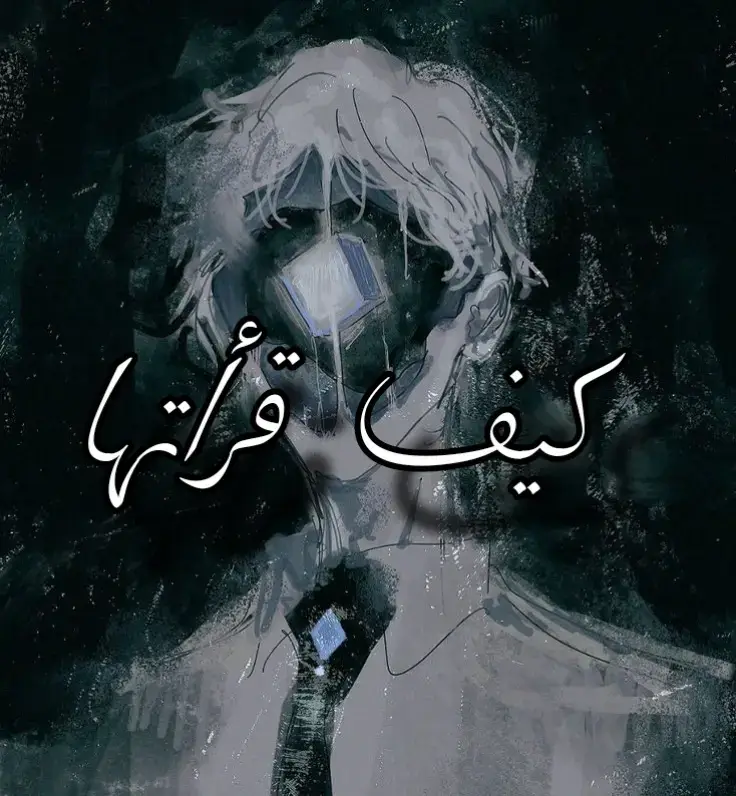 #عبرات_من_القلب💔💔 #حزن #حزين #اغاني_حزينه #كيف_قرأتها #عبرات_حزينه 