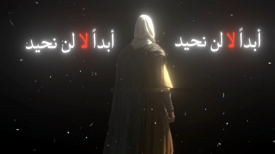 نشيد : ابدا لا لن نحيد #اغاني_بدون_موسيقى #nasheeds #f #fyp #favorite #nasheed 