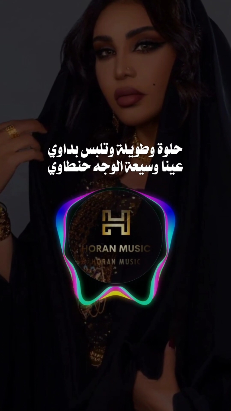 حلوة وطويلة وتلبس بداوي عينا وسيعة الوجه حنطاوي #horan_music  #HORANMUSIC  #livefest2024 