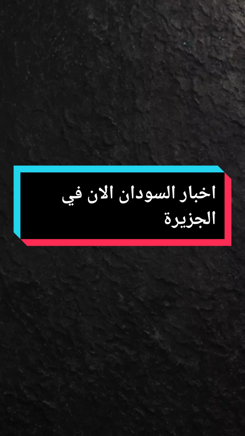 خبر عاجل السودان  ٦مدن و ٥٩ قريه تتعرض الهجوم العنيف 😱 اخبار السودان الان في الجزيرة #اخبار_السودان_الان_في_الجزيرة  #السودان_مشاهير_تيك_توك #اخبار_اليوم_في_السودان #اخبار_السودان_اليوم #اخبار_السودان_الان #اخبار_السودان_اليوم_مباشر @الحدث السوداني 🇸🇩🇸🇩✅ 