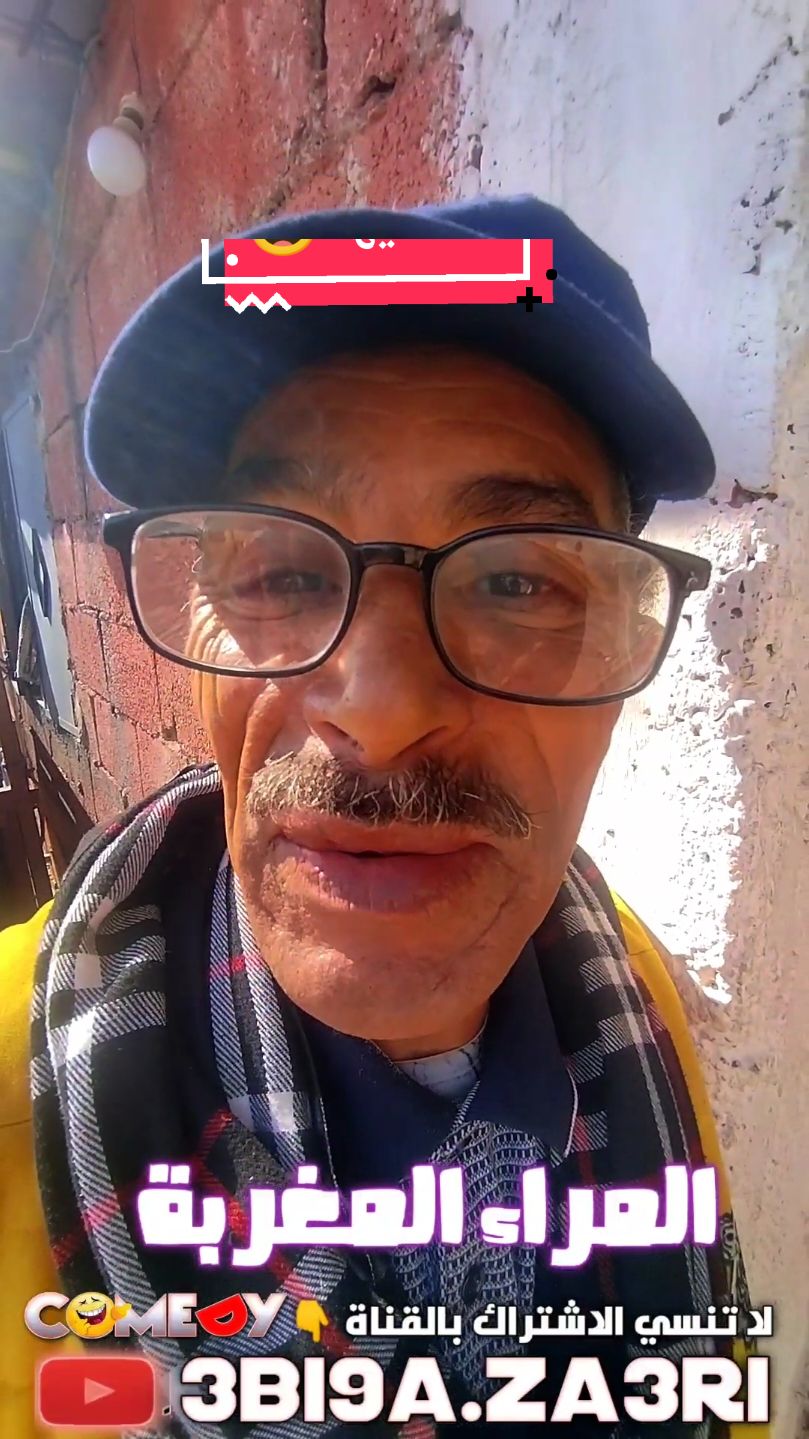 حبابي زوينين وصلوني 10K الله رضيع ليكم 🌹  الهربة مع عبيقة 😂 خالي متابعة لايك تعليق صفطو ليها ديرو لي ستوري  ضحك_حتى_الدموع # لحظات_لا_تنسى # هبال_أصحاب_الدار # كازاوي_يمثلنا # فكاهة_مغربية # نكت_الدارجة # قفشات_ضحك # عبيقة_فالحومة # كوميديا_الحياة_اليومية # جديد_الضحك #  #كوميدي و #مغرب  #comedy و #funny  #reels #المغرب #الهربة #funny #ضحك #fypシ #اكسبلور #maroc #كوميديا 