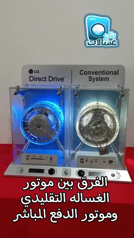 شوف الفرق بين موتور الغساله التقليدي وموتور الغسالة الدفع المباشر Direct drive motor #بتاع_غسالات #زانوسي #ايديال #ايديال_زانوسي #سامسونج #samsung #ال_جي  #lg #ارستون #توشيبا #توشيبا_العربي #وايت_بوينت #white_point #white_whale #اندست #indesit #اليكتروستار #يونفرسال #تورنيدو #Tornado   #ويرلبول #whirlpool #دايو #بيكو #Direct_Drive #fypシ #reelsvideoシ #reelsviralシ 