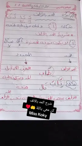 #التأسيس_مع_ميس_كوكي💪🌹  #تأسيس #تمهيدي #تمهيدي_تاسيس_الاطفال #اسس_صح_ترتاح_بعدين #شرح_المد_بالالف #تنمية_مهارات #مسكة_القلم #ارحم_فقيدتي #ادعولي_دعوه_من_قلبكم #explore #مس #ميس #تعليم_اطفال #منتسوري #تعليمي #اطفال #اطفال_التيك_توك #انشطة_اطفال #حروف_الهجاء #الصفوف_الأولية #معلمات_رياض_اطفال #ابتدائي #ارفعو_اكسبلور_حبايب_قلبي🙈follow_up #كوكي #koky 