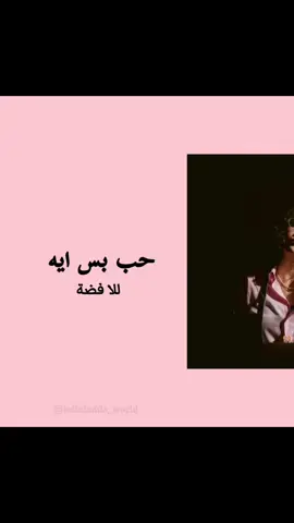 #حب_بس_ايه #7obbaseh #للا_فضة #lellafadda #MAGNÜN #lellafadda_world 