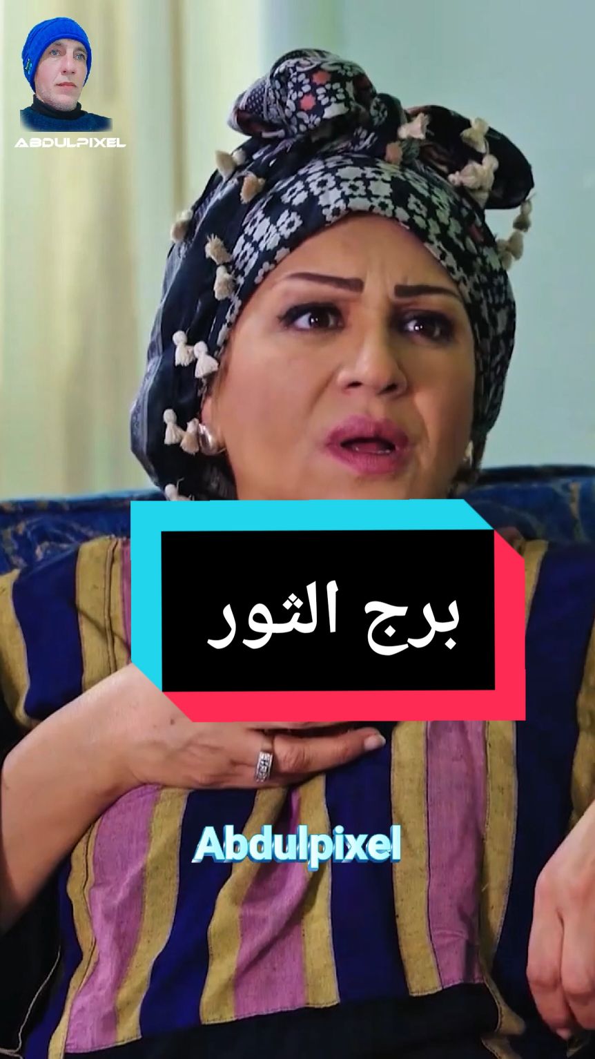 أتحول برج أم فؤاد بعد ثلاثين سنة من الحمل ألى الثور مع المتكاعد كاعد 🤣🤣🤣🤣🤣🤣🤣🤣🤣🤣🤣#مسلسلات #أردنية🇯🇴🇯🇴♥️ #مشاهير #2024 #2025 #fypシ #viral #الأردن #نقطة #متابعتكم_اعجابكم_تعليقكم_شرف_لي 