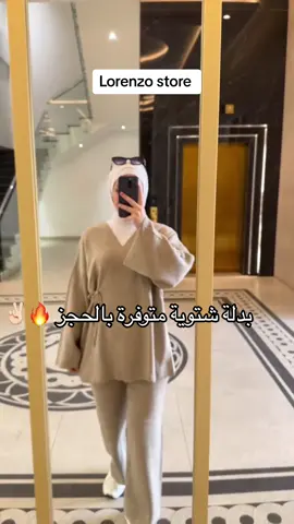 بدلة تريكو شتوية موجودة عندنا بالحجز #lorenzo_store #يسرى_النعاس #يسرى_النعاس #زارا_التركي #ملابس_بنات #ب#بديل_العبايةت#تخفيضاتف#فوريم#ملابس_الموضة_الستايل_جميلي#يسرىت#ترانشكوتخ#خريفش#شتاf#fypシ゚ا#ااشعب_الصيني_ماله_حل😂😂