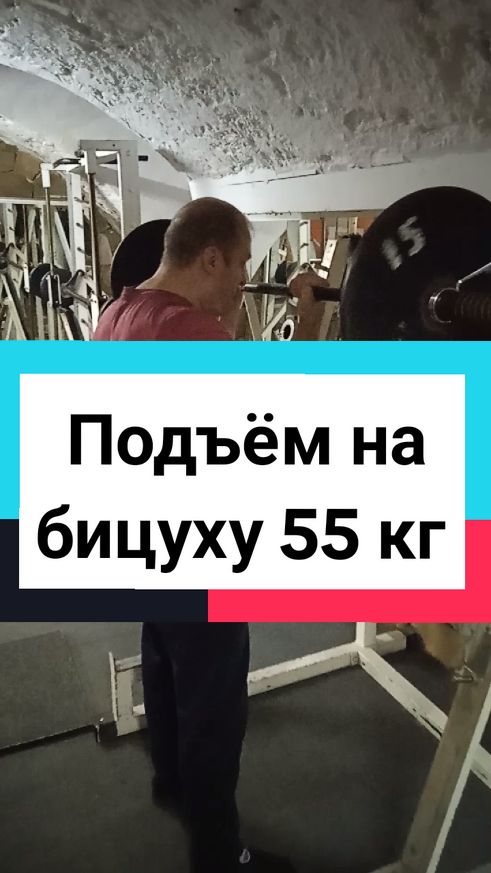 Подъём на бицепс 55 кг #спорт #бодибилдинг #бицепс #подъемнабицепс #бицуха #какнакачатьруки 