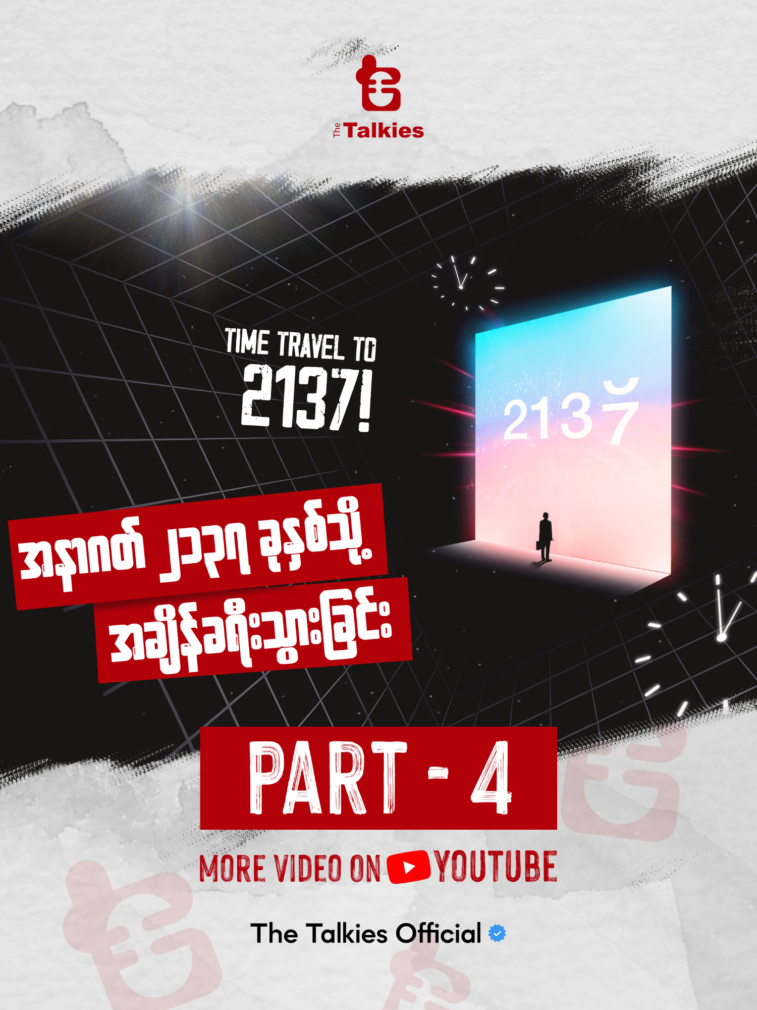 PART 4 | အနာဂတ် ၂၁၃၇ ခုနှစ်သို့ အချိန်ခရီးသွားခြင်း | Time Travel to 2137 //ဒီ Channel သည် ကျွန်တော်တို့ The Talkies ရဲ့ Official TikTok Channel ဖြစ်ပါတယ်// YouTube Channel : https://www.youtube.com/@TheTalkiesForYou  #TimeTravel #Future #2137 #SciFi #Fyp #Movie #myanmartiktok #movieclips #movies #thetalkies #knowledge