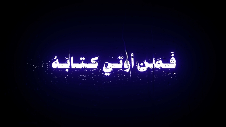 ﴿فَمَن أوتِيَ كِتابَهُ بِيَمينِهِ﴾ #قران ##كريم #فمن_اوتي_كتابـه_بيمينه #سورة_الاسراء #شيخ #محمد_صديق_المنشاوي #المنشاوى #اللهم_صلي_على_نبينا_محمد #quran 