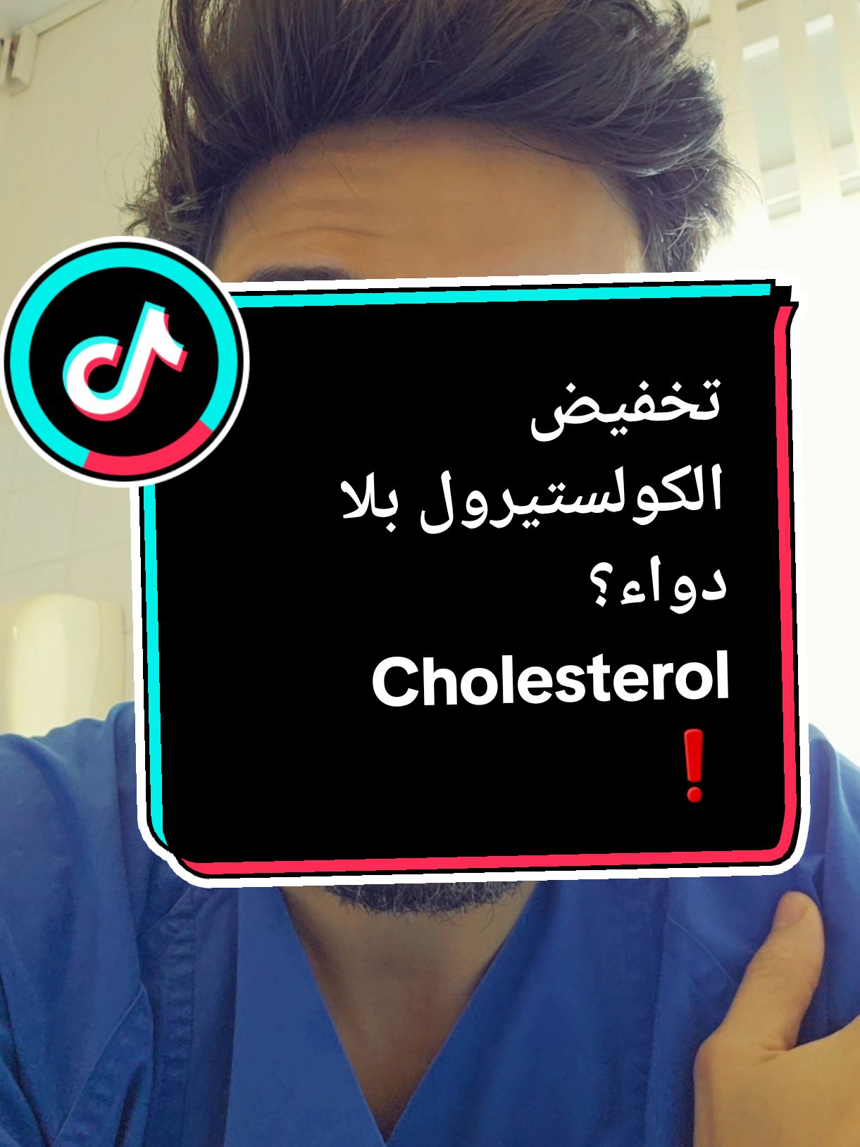 Cholesterol تخفيض الكولستيرول بدون دواء؟❗️🤔 #medicine #fyp #حكيم_عامة_الشعب #education #health #دكتور 